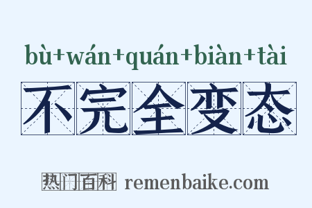 不完全变态是什么意思的图片